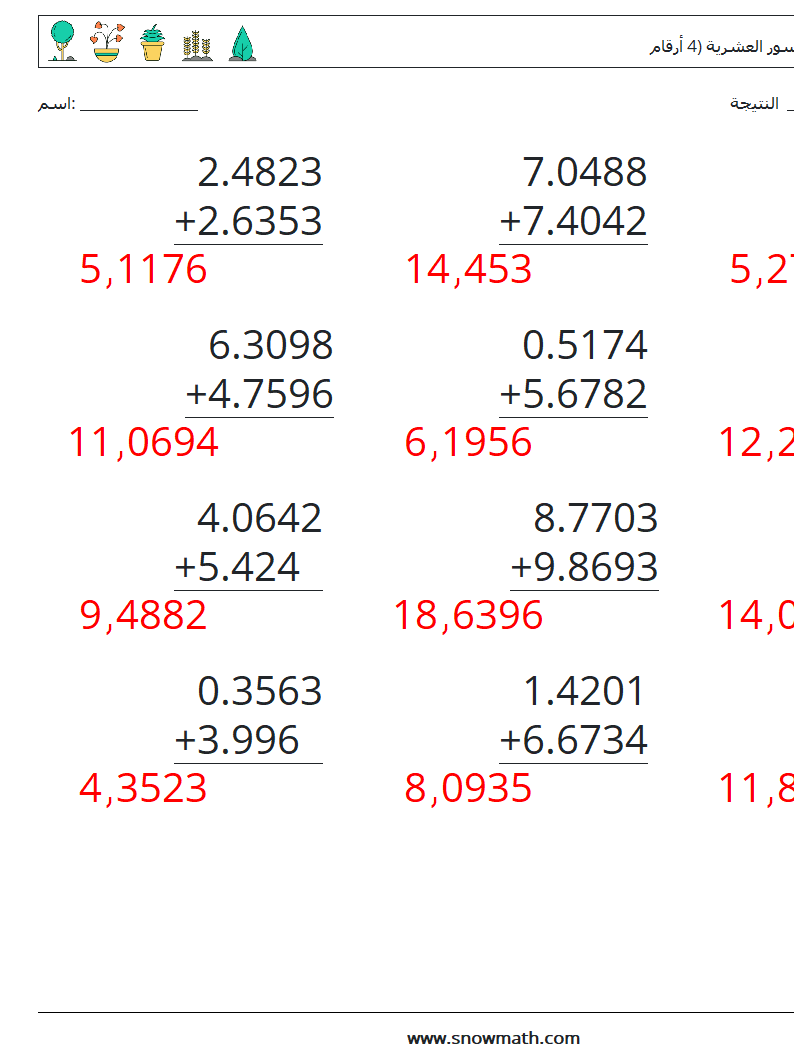 (12) جمع الكسور العشرية (4 أرقام) أوراق عمل الرياضيات 15 سؤال وجواب