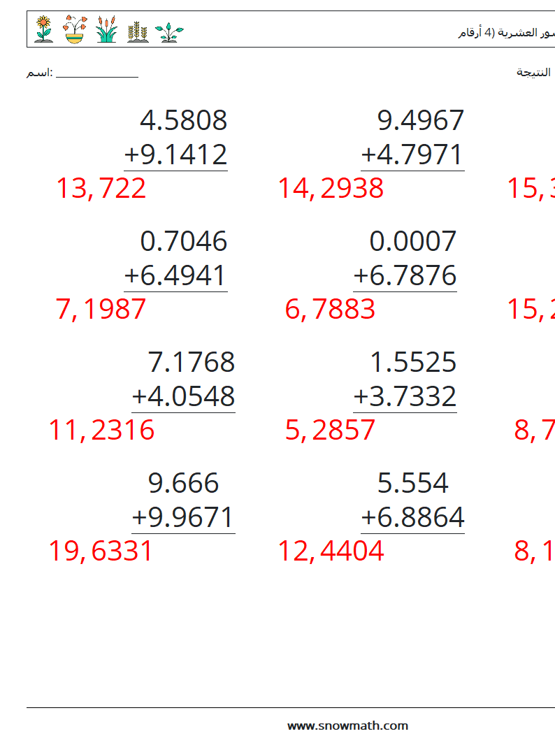 (12) جمع الكسور العشرية (4 أرقام) أوراق عمل الرياضيات 1 سؤال وجواب