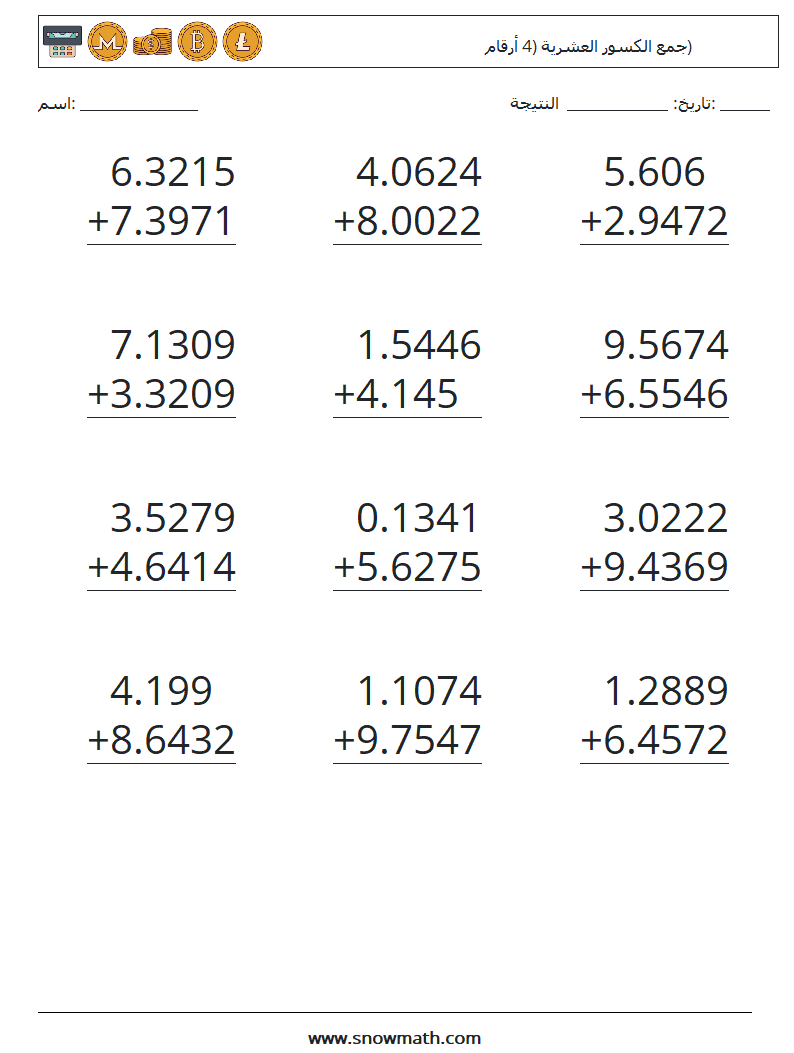 (12) جمع الكسور العشرية (4 أرقام) أوراق عمل الرياضيات 4