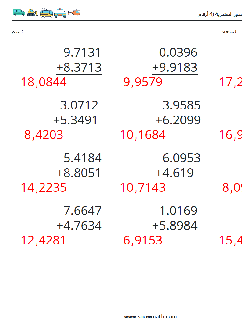 (12) جمع الكسور العشرية (4 أرقام) أوراق عمل الرياضيات 5 سؤال وجواب