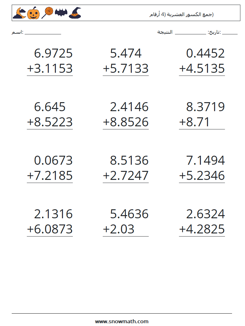 (12) جمع الكسور العشرية (4 أرقام) أوراق عمل الرياضيات 8
