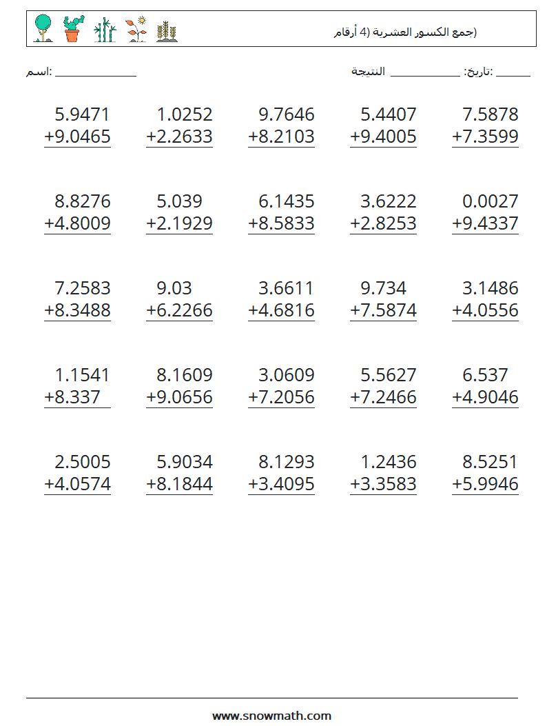 (25) جمع الكسور العشرية (4 أرقام) أوراق عمل الرياضيات 17