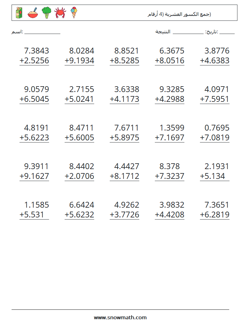 (25) جمع الكسور العشرية (4 أرقام) أوراق عمل الرياضيات 4