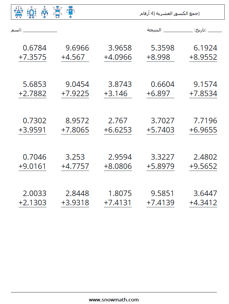 (25) جمع الكسور العشرية (4 أرقام) أوراق عمل الرياضيات 5