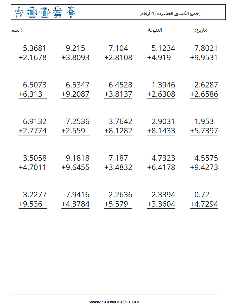 (25) جمع الكسور العشرية (4 أرقام) أوراق عمل الرياضيات 7
