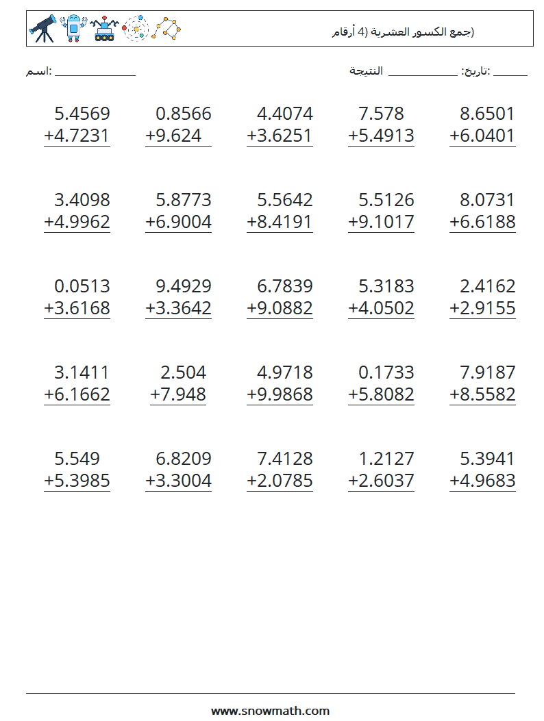 (25) جمع الكسور العشرية (4 أرقام) أوراق عمل الرياضيات 8