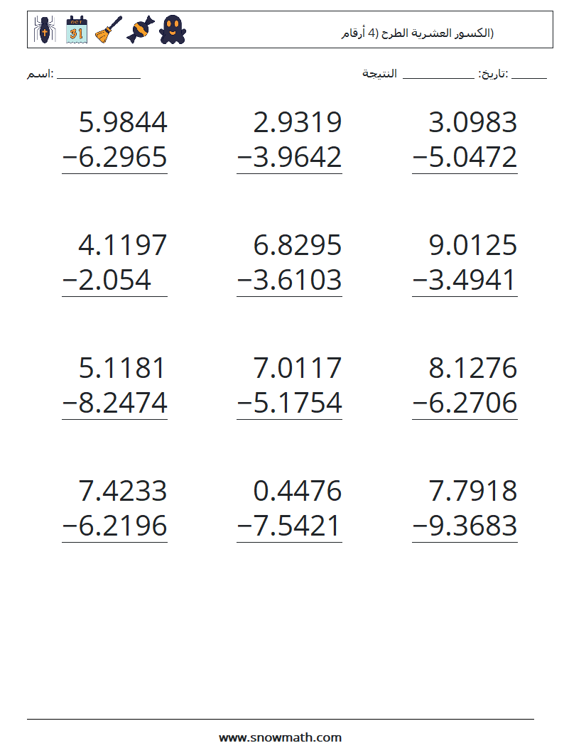 (12) الكسور العشرية الطرح (4 أرقام) أوراق عمل الرياضيات 15