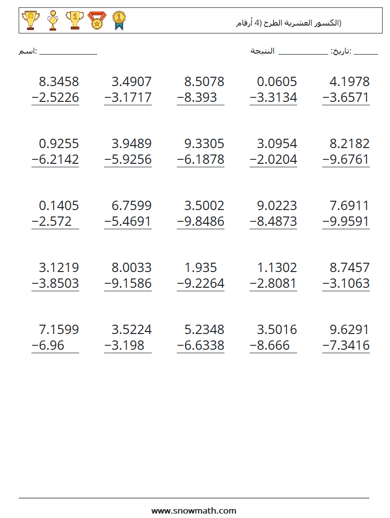(25) الكسور العشرية الطرح (4 أرقام)