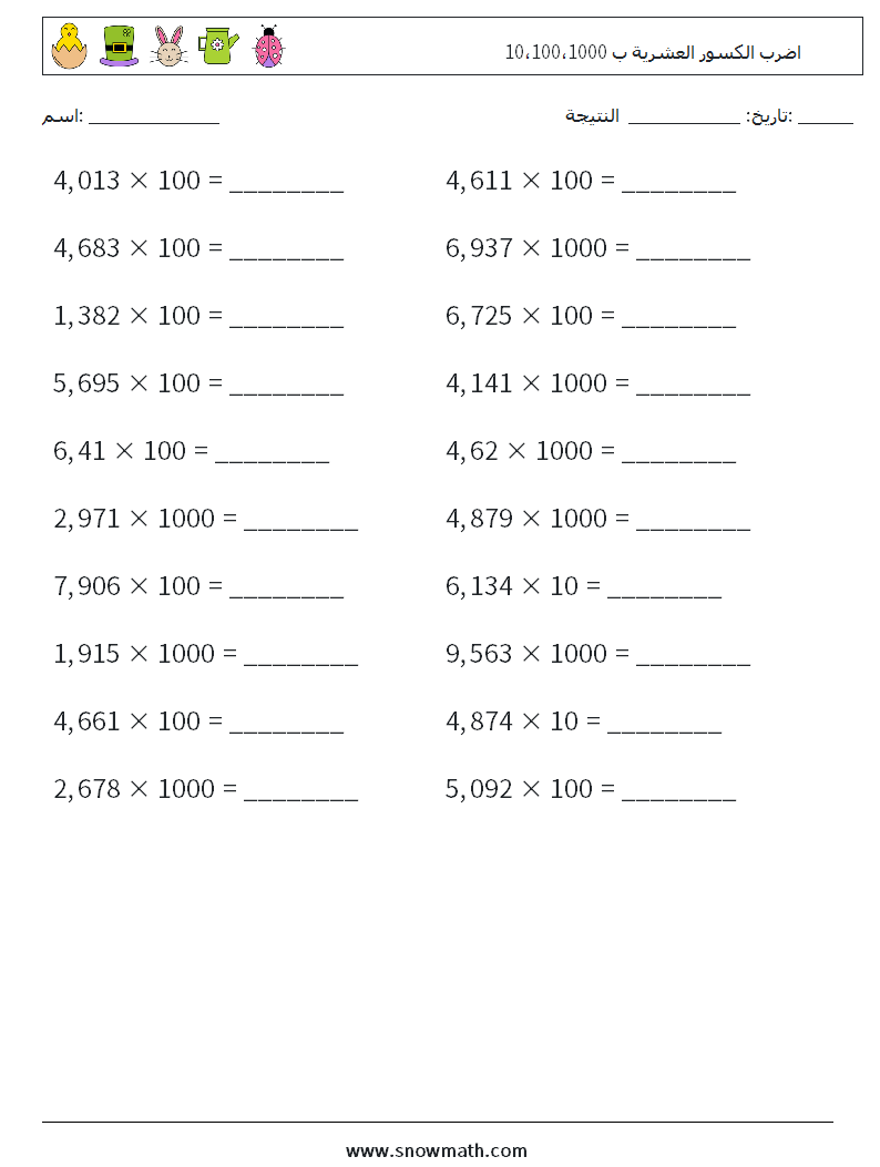 اضرب الكسور العشرية ب 10،100،1000