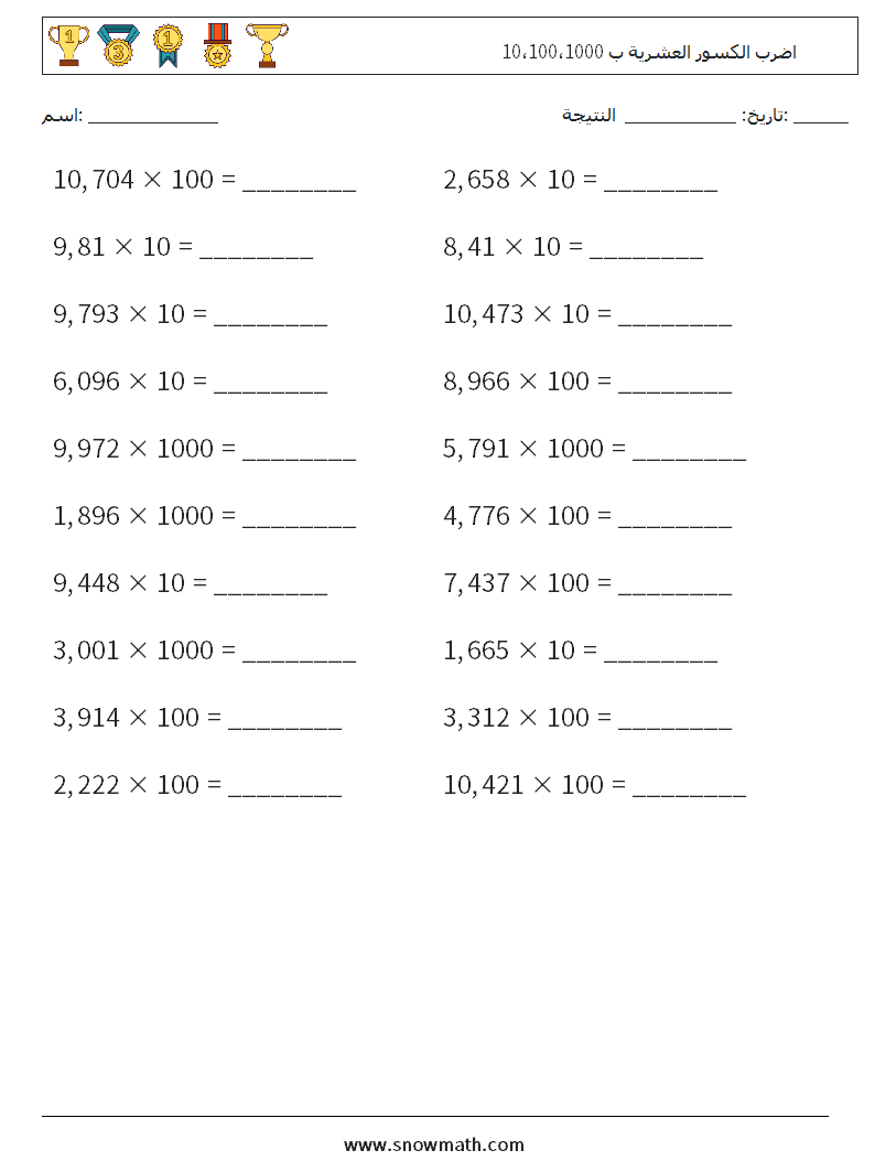 اضرب الكسور العشرية ب 10،100،1000 أوراق عمل الرياضيات 10