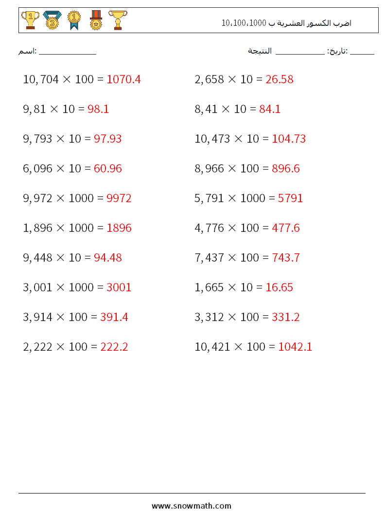 اضرب الكسور العشرية ب 10،100،1000 أوراق عمل الرياضيات 10 سؤال وجواب