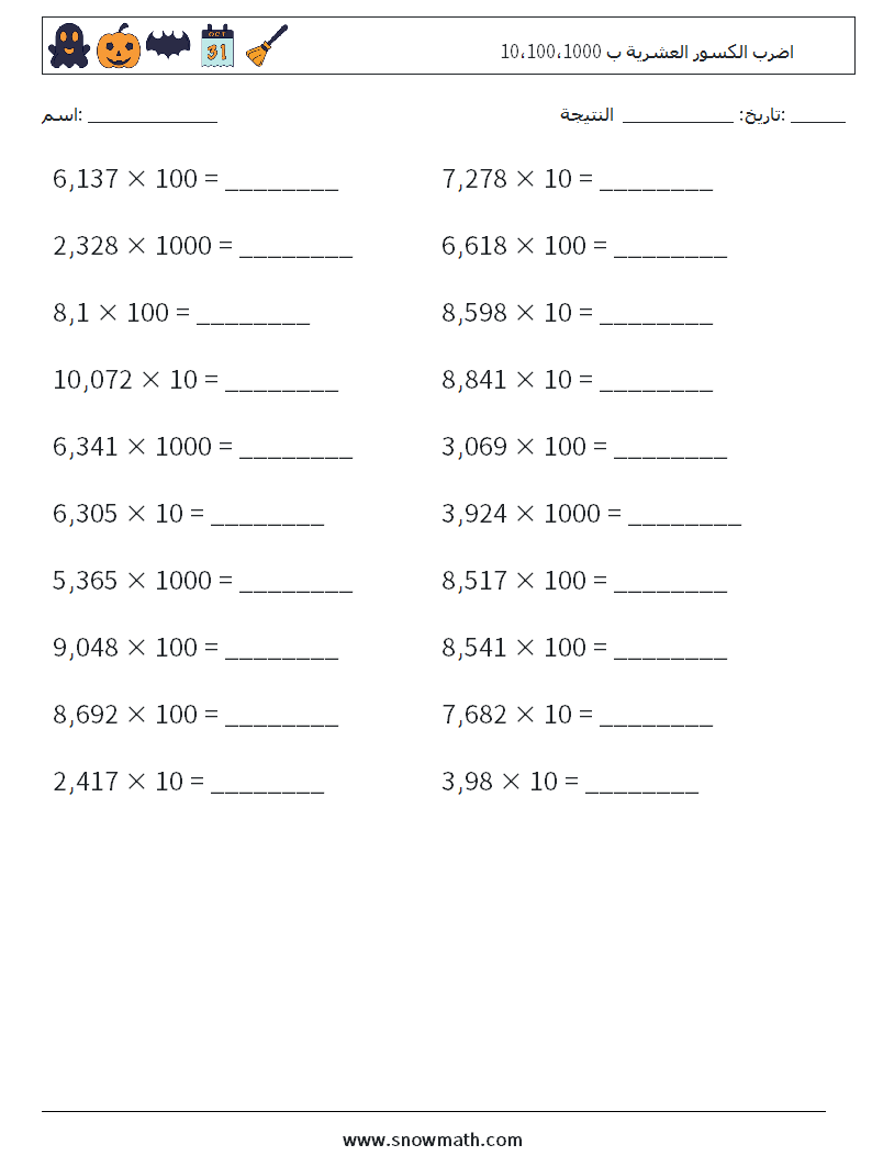 اضرب الكسور العشرية ب 10،100،1000 أوراق عمل الرياضيات 11