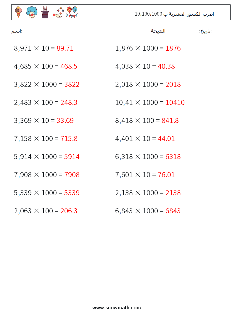 اضرب الكسور العشرية ب 10،100،1000 أوراق عمل الرياضيات 12 سؤال وجواب