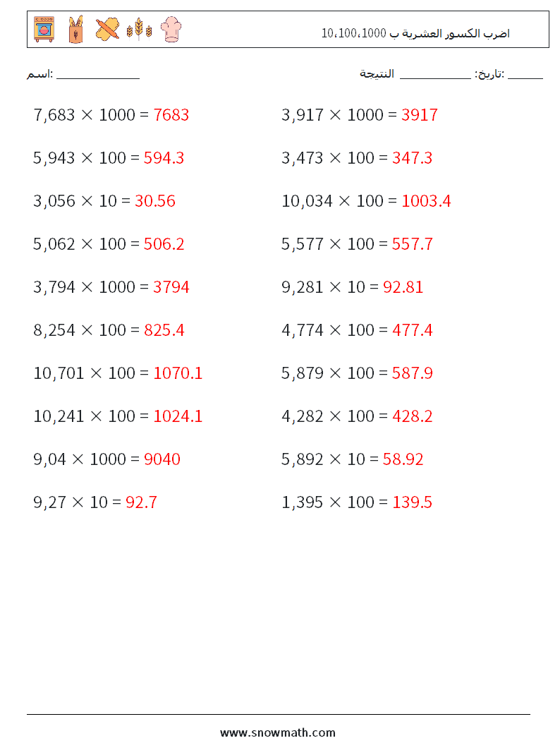 اضرب الكسور العشرية ب 10،100،1000 أوراق عمل الرياضيات 16 سؤال وجواب