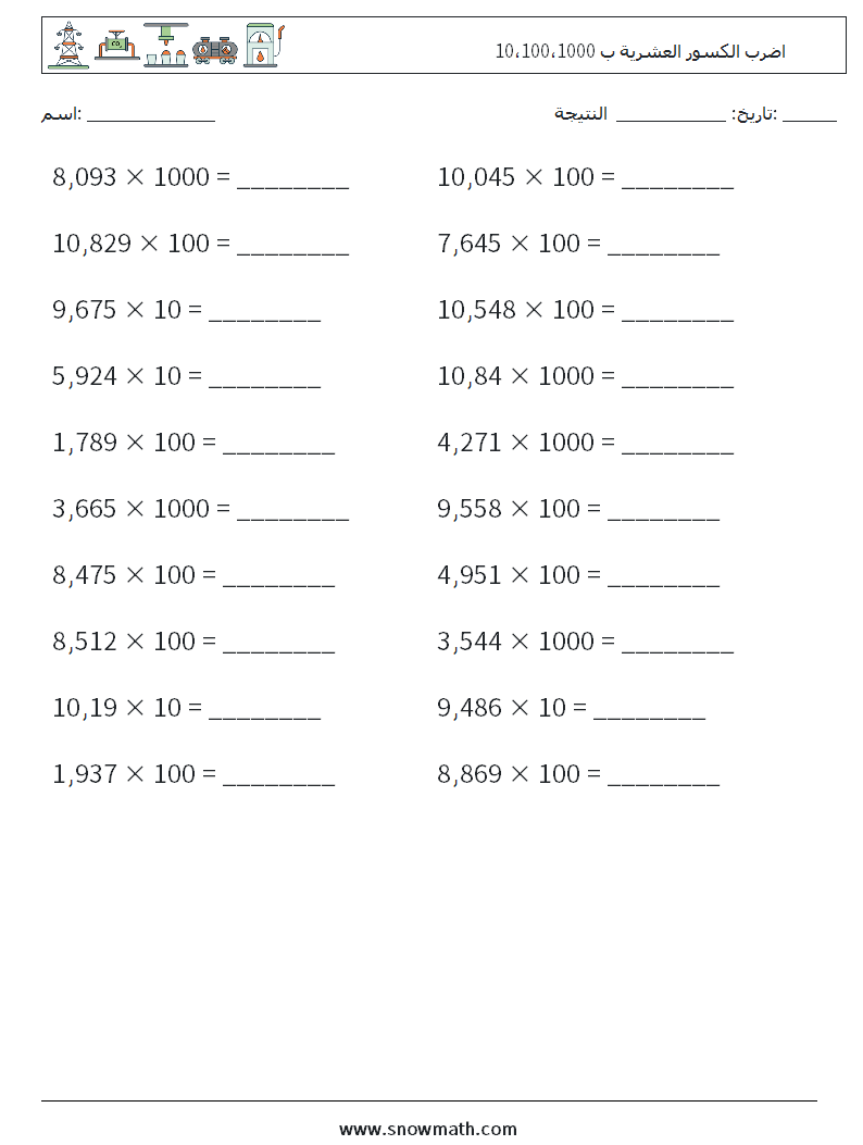 اضرب الكسور العشرية ب 10،100،1000 أوراق عمل الرياضيات 18