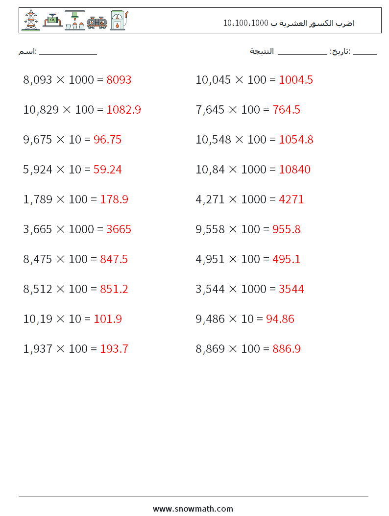 اضرب الكسور العشرية ب 10،100،1000 أوراق عمل الرياضيات 18 سؤال وجواب