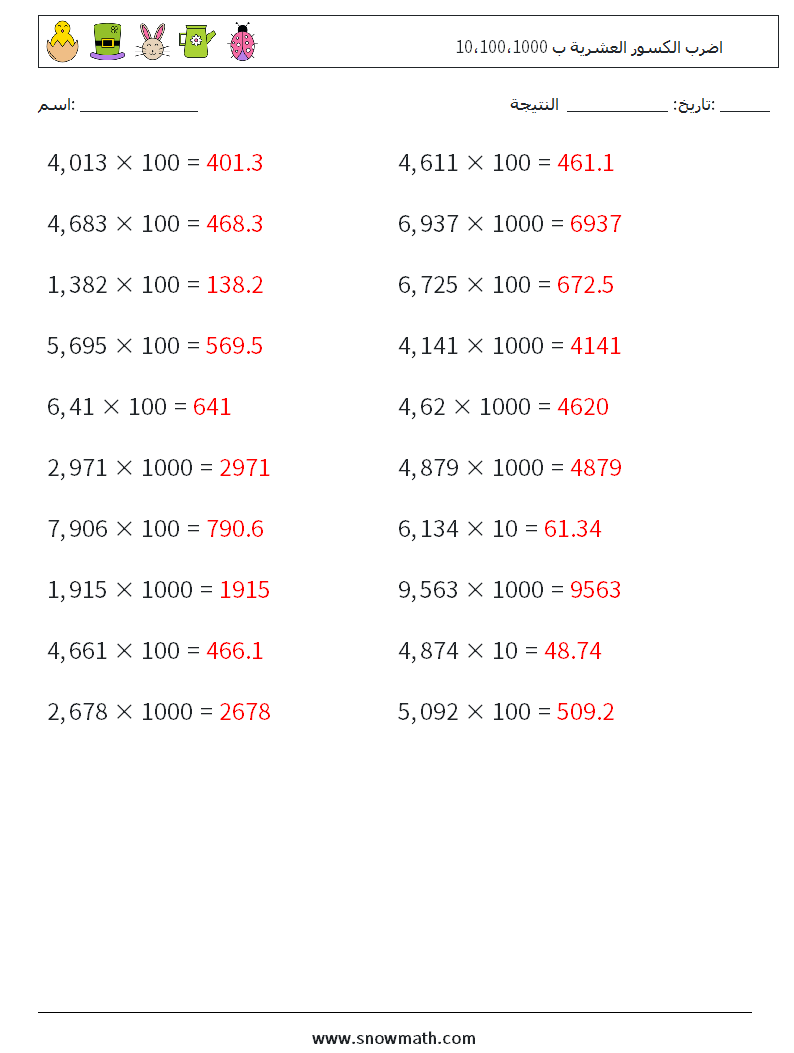 اضرب الكسور العشرية ب 10،100،1000 أوراق عمل الرياضيات 1 سؤال وجواب