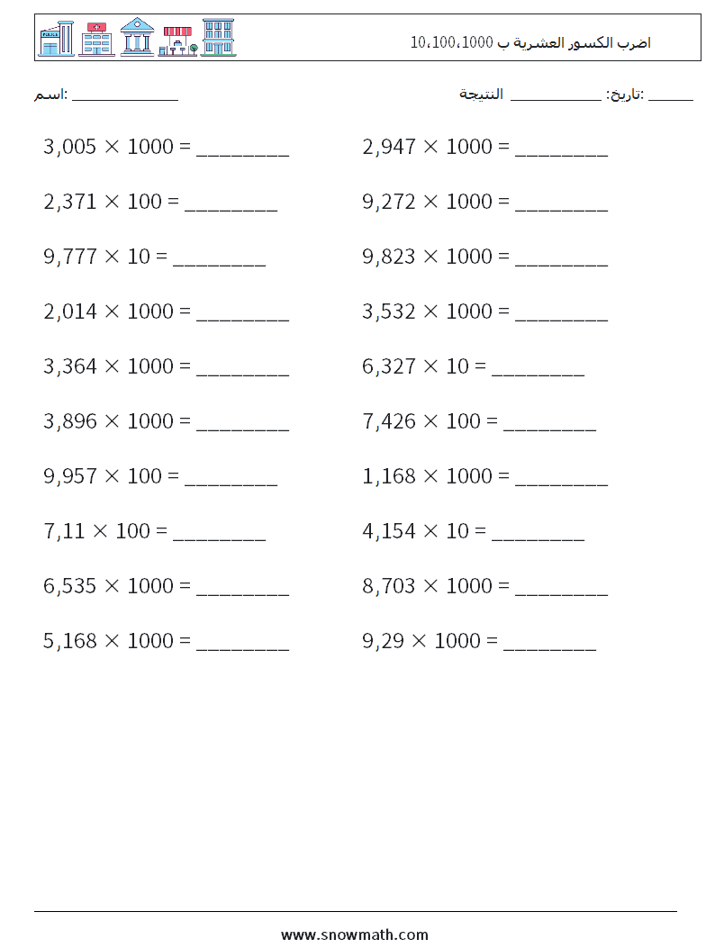 اضرب الكسور العشرية ب 10،100،1000 أوراق عمل الرياضيات 5