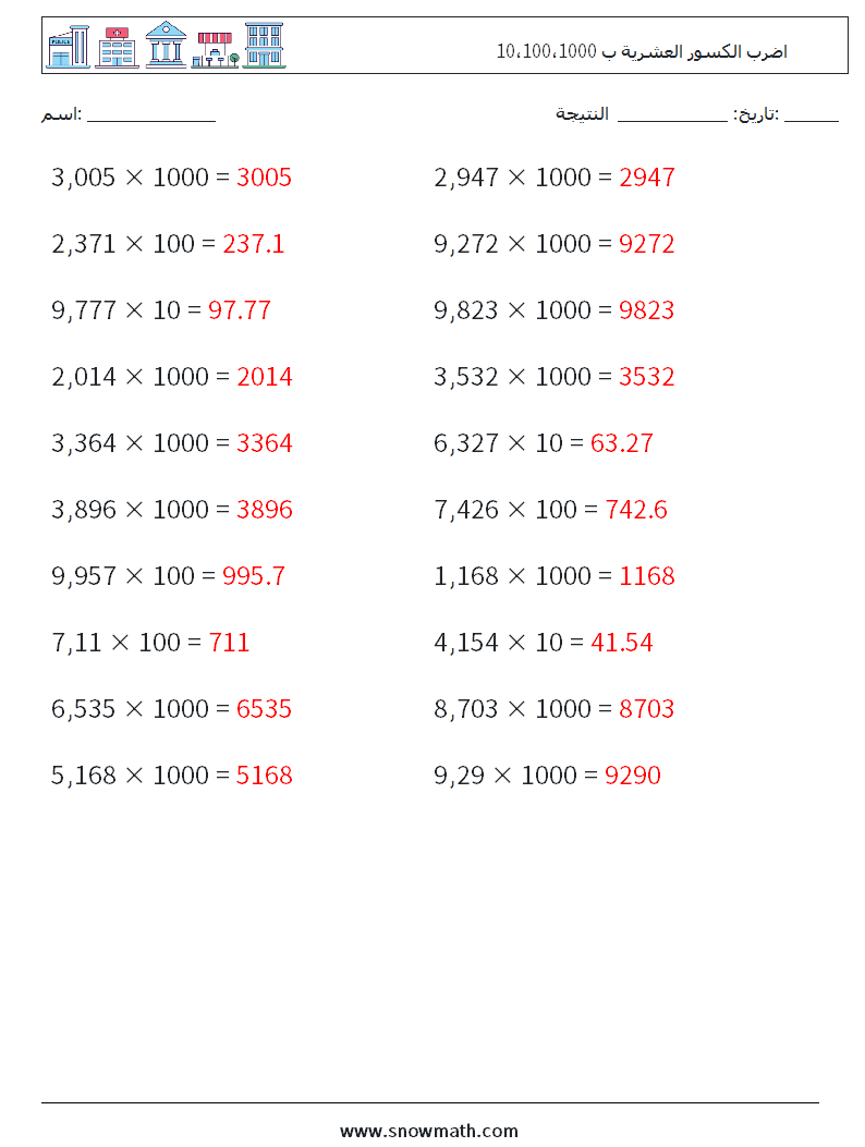 اضرب الكسور العشرية ب 10،100،1000 أوراق عمل الرياضيات 5 سؤال وجواب