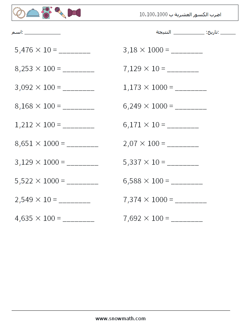 اضرب الكسور العشرية ب 10،100،1000 أوراق عمل الرياضيات 6