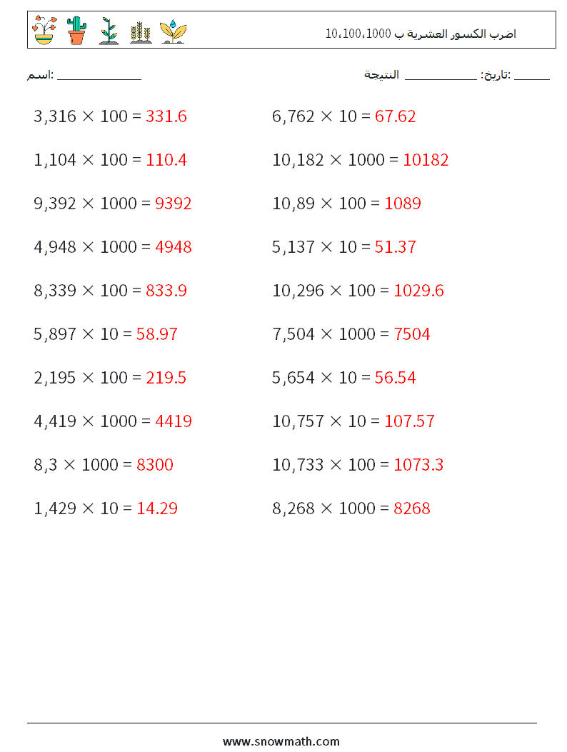 اضرب الكسور العشرية ب 10،100،1000 أوراق عمل الرياضيات 7 سؤال وجواب