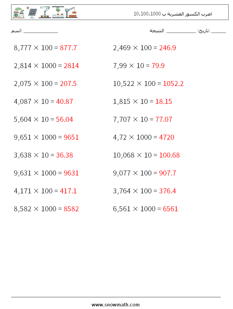 اضرب الكسور العشرية ب 10،100،1000 أوراق عمل الرياضيات 9 سؤال وجواب