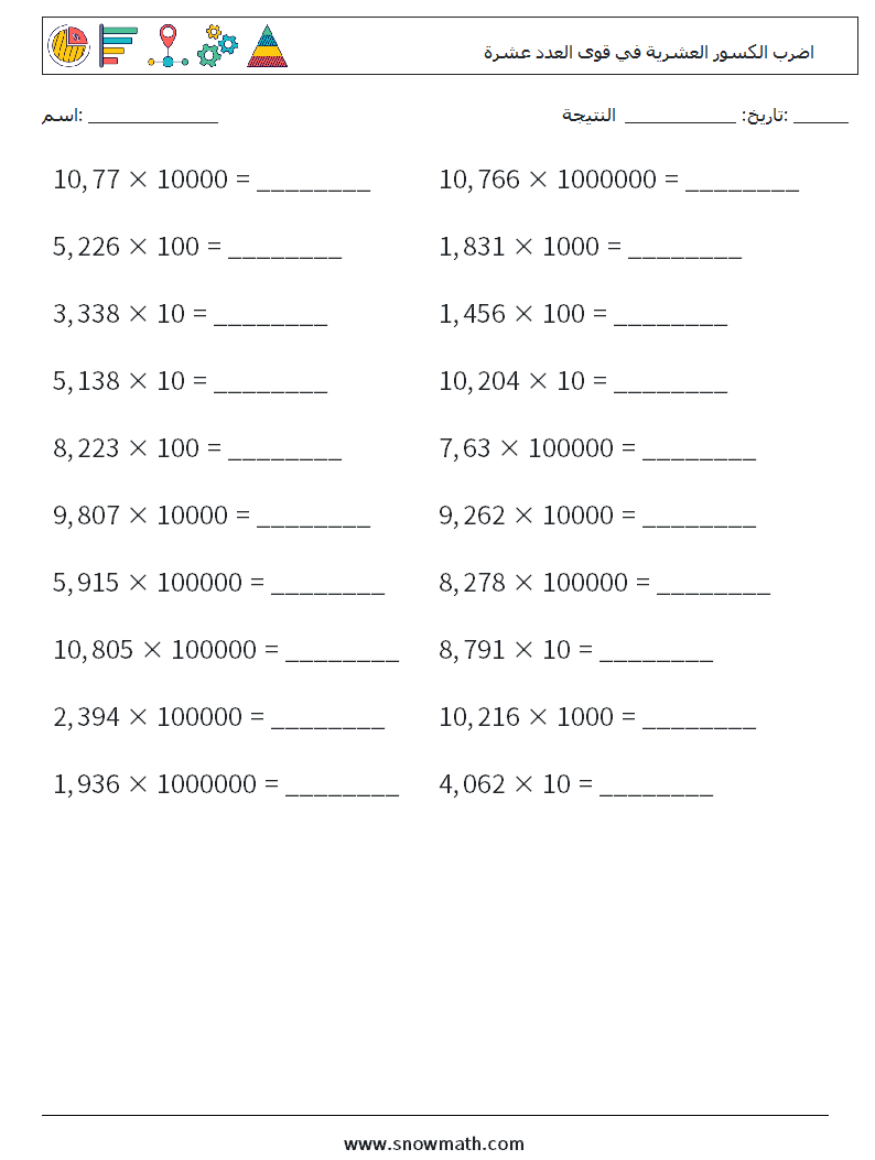 اضرب الكسور العشرية في قوى العدد عشرة أوراق عمل الرياضيات 10