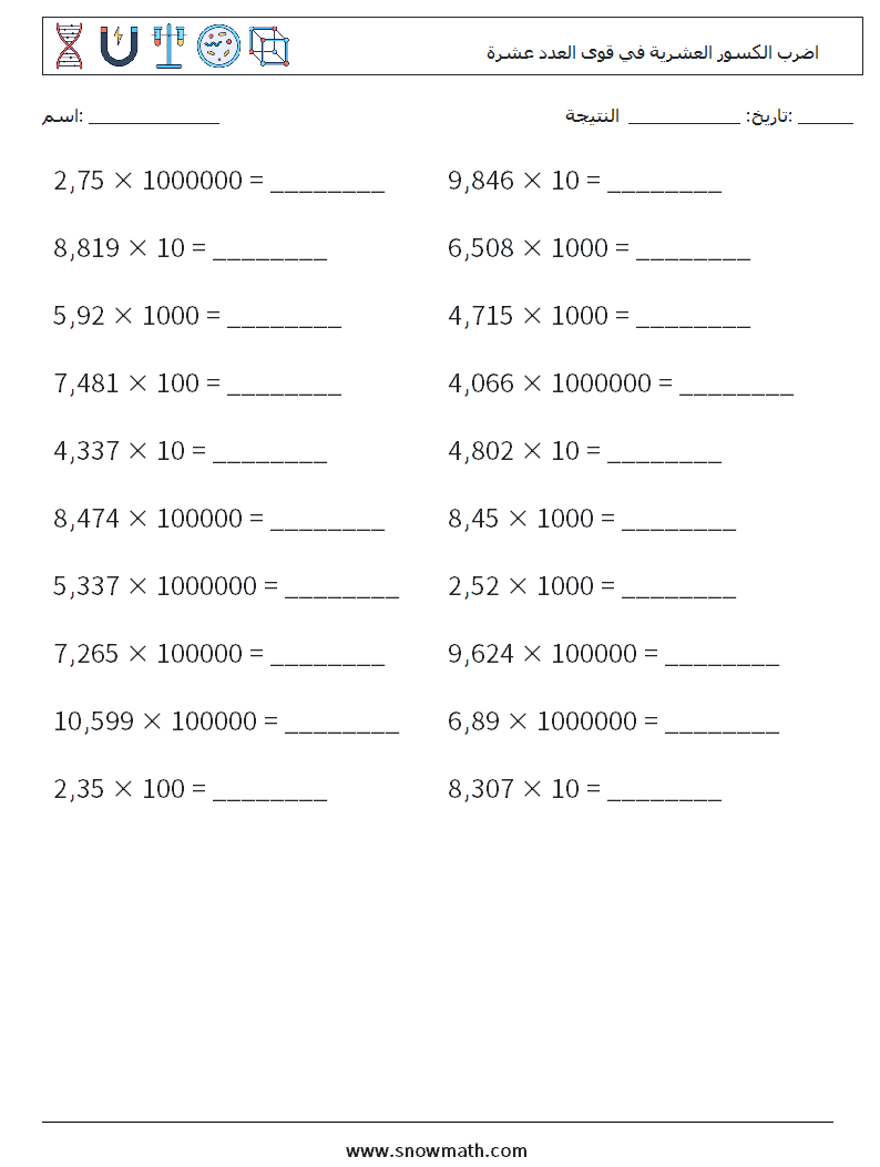 اضرب الكسور العشرية في قوى العدد عشرة أوراق عمل الرياضيات 12