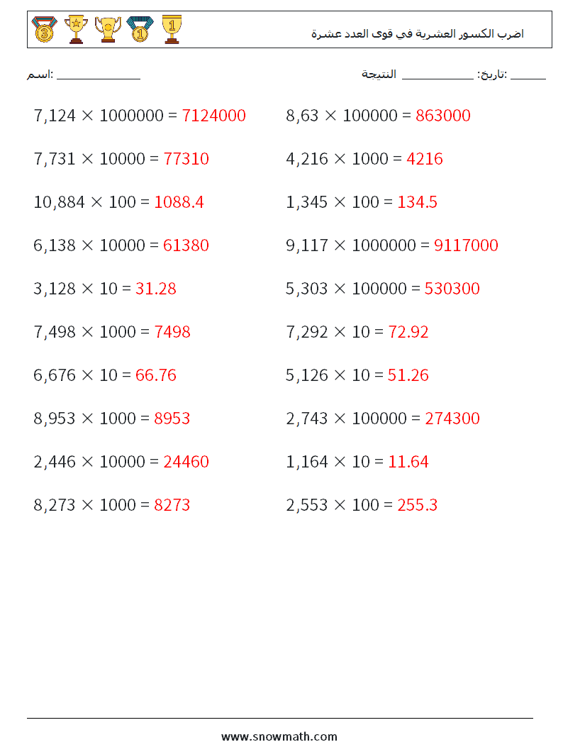 اضرب الكسور العشرية في قوى العدد عشرة أوراق عمل الرياضيات 13 سؤال وجواب