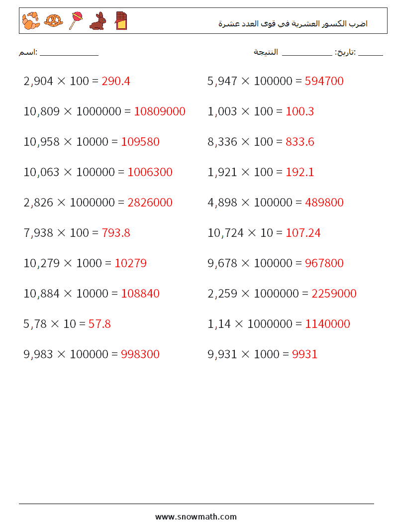 اضرب الكسور العشرية في قوى العدد عشرة أوراق عمل الرياضيات 16 سؤال وجواب