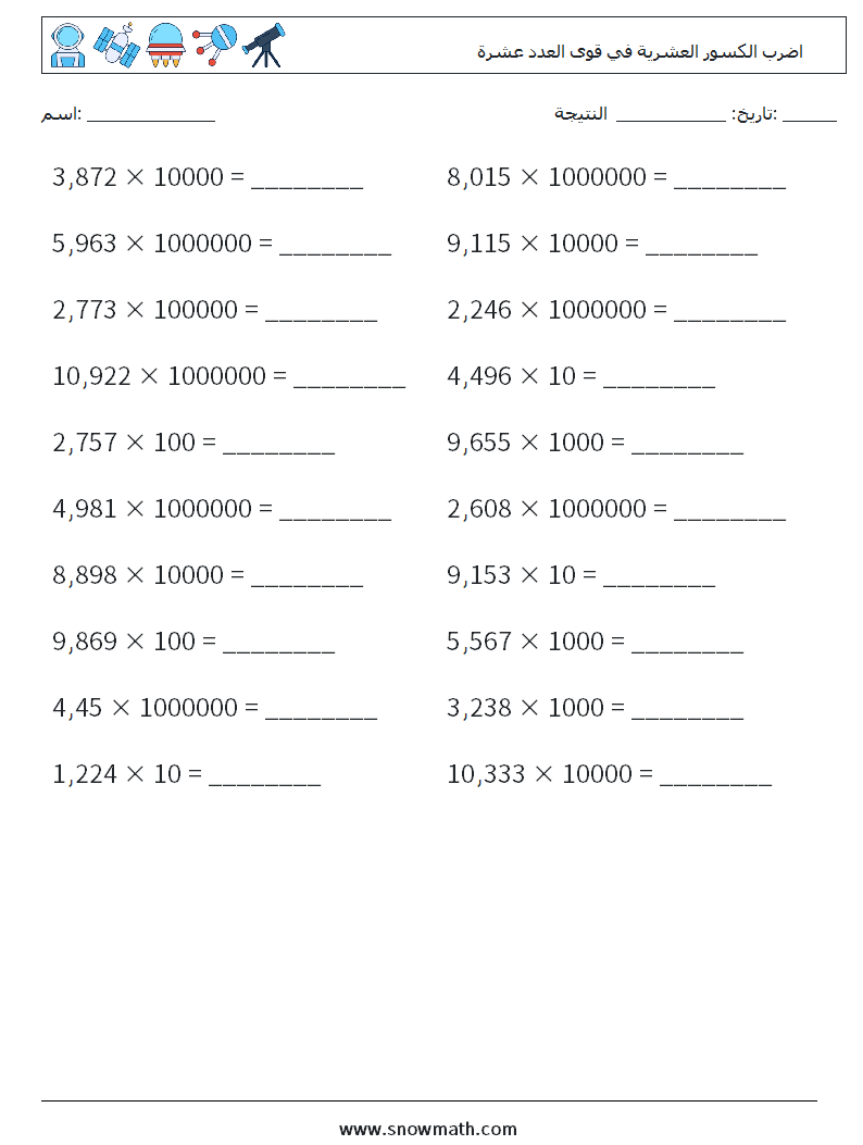 اضرب الكسور العشرية في قوى العدد عشرة أوراق عمل الرياضيات 18