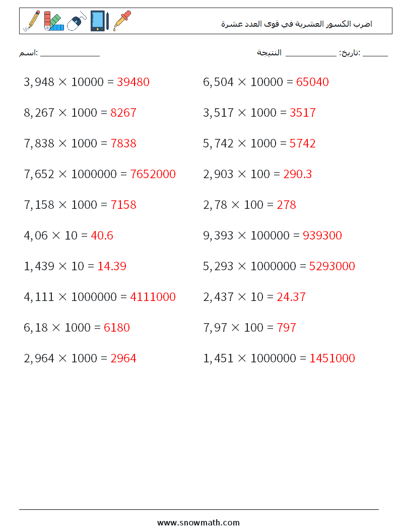 اضرب الكسور العشرية في قوى العدد عشرة أوراق عمل الرياضيات 1 سؤال وجواب