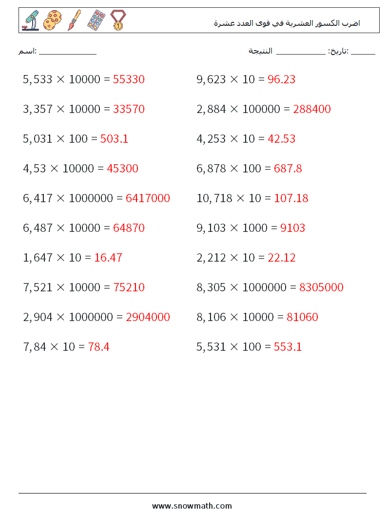 اضرب الكسور العشرية في قوى العدد عشرة أوراق عمل الرياضيات 2 سؤال وجواب