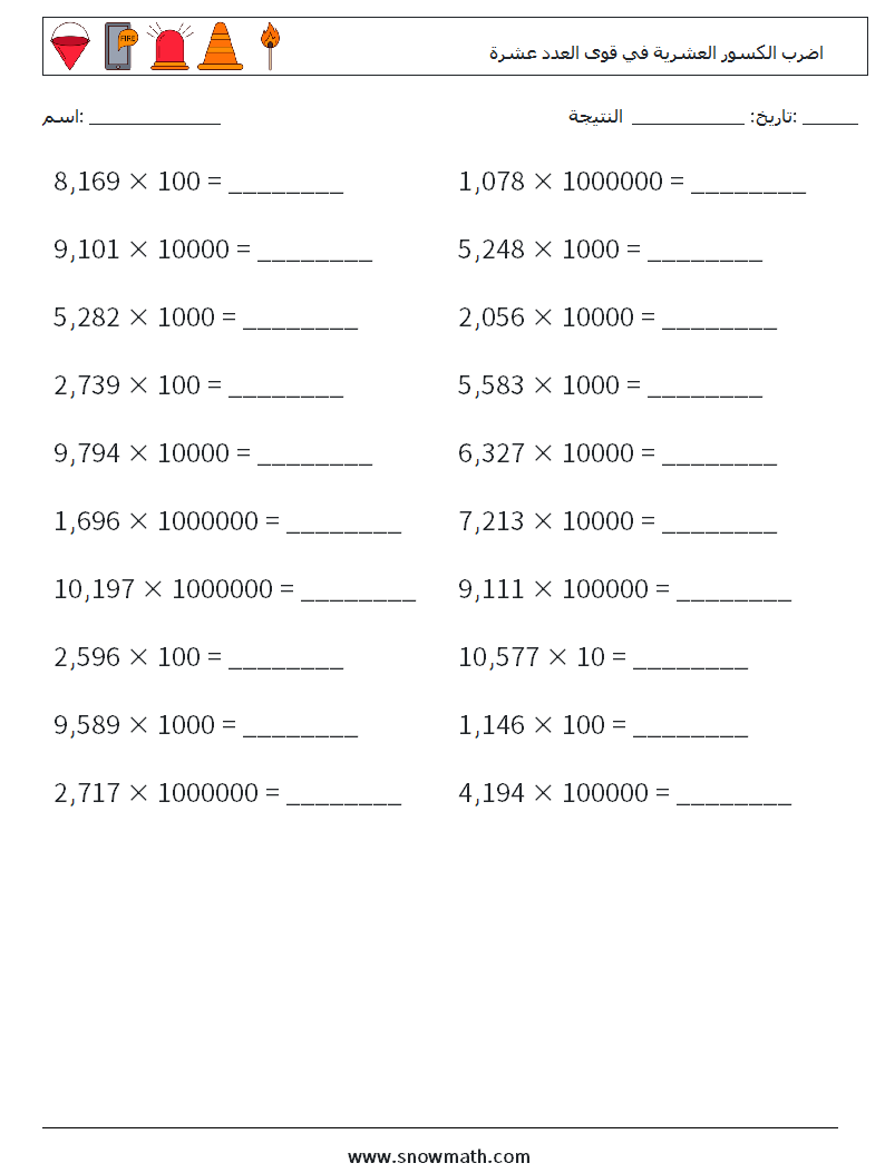 اضرب الكسور العشرية في قوى العدد عشرة أوراق عمل الرياضيات 3