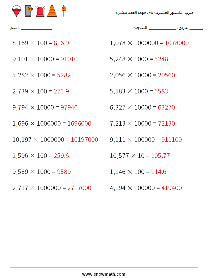 اضرب الكسور العشرية في قوى العدد عشرة أوراق عمل الرياضيات 3 سؤال وجواب