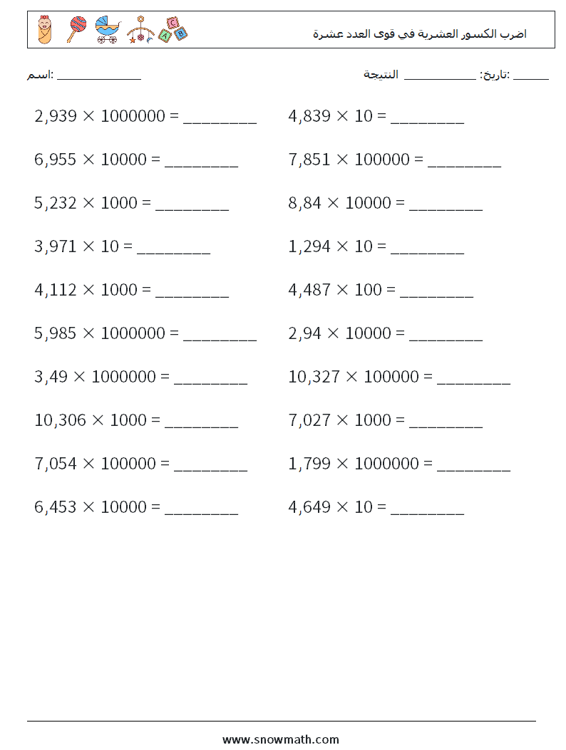 اضرب الكسور العشرية في قوى العدد عشرة أوراق عمل الرياضيات 5