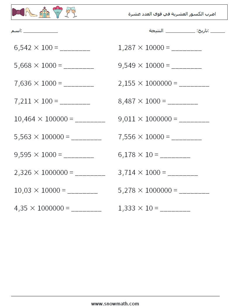 اضرب الكسور العشرية في قوى العدد عشرة أوراق عمل الرياضيات 6