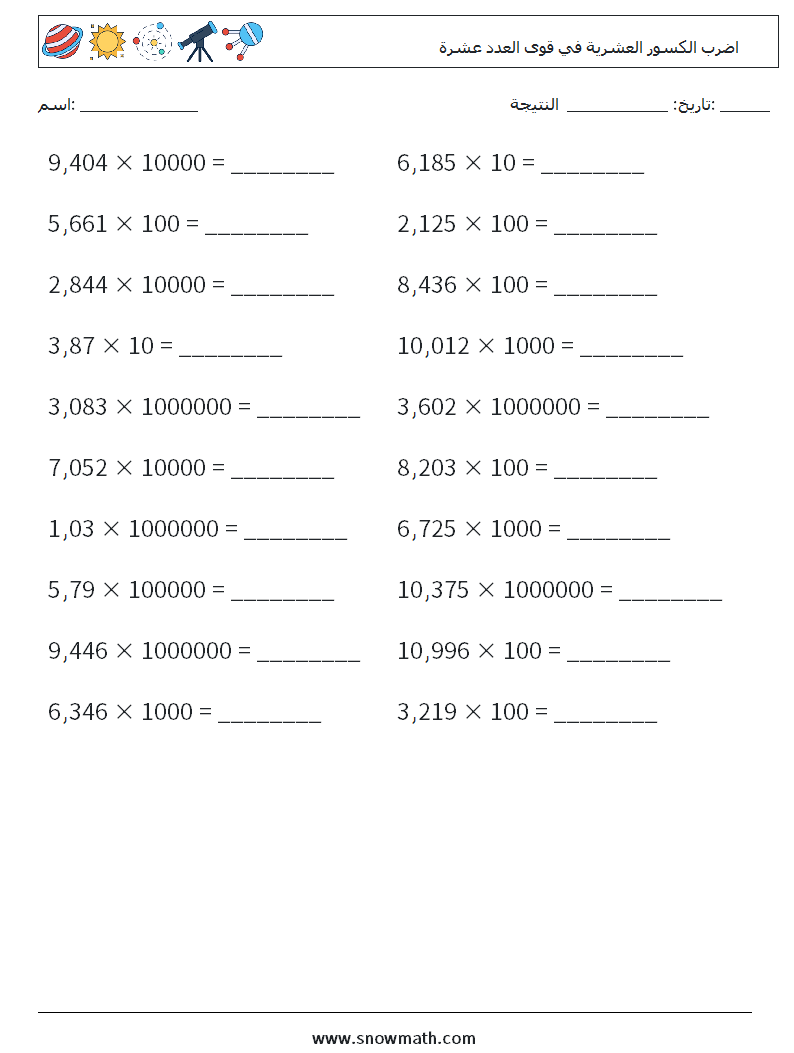 اضرب الكسور العشرية في قوى العدد عشرة أوراق عمل الرياضيات 9