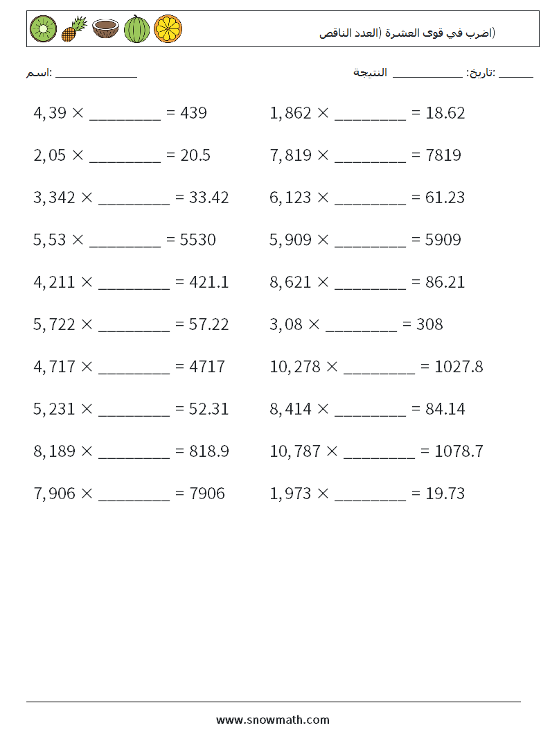 اضرب في قوى العشرة (العدد الناقص) أوراق عمل الرياضيات 1