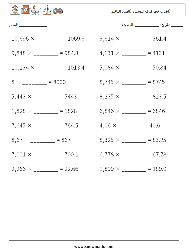 اضرب في قوى العشرة (العدد الناقص) أوراق عمل الرياضيات 11