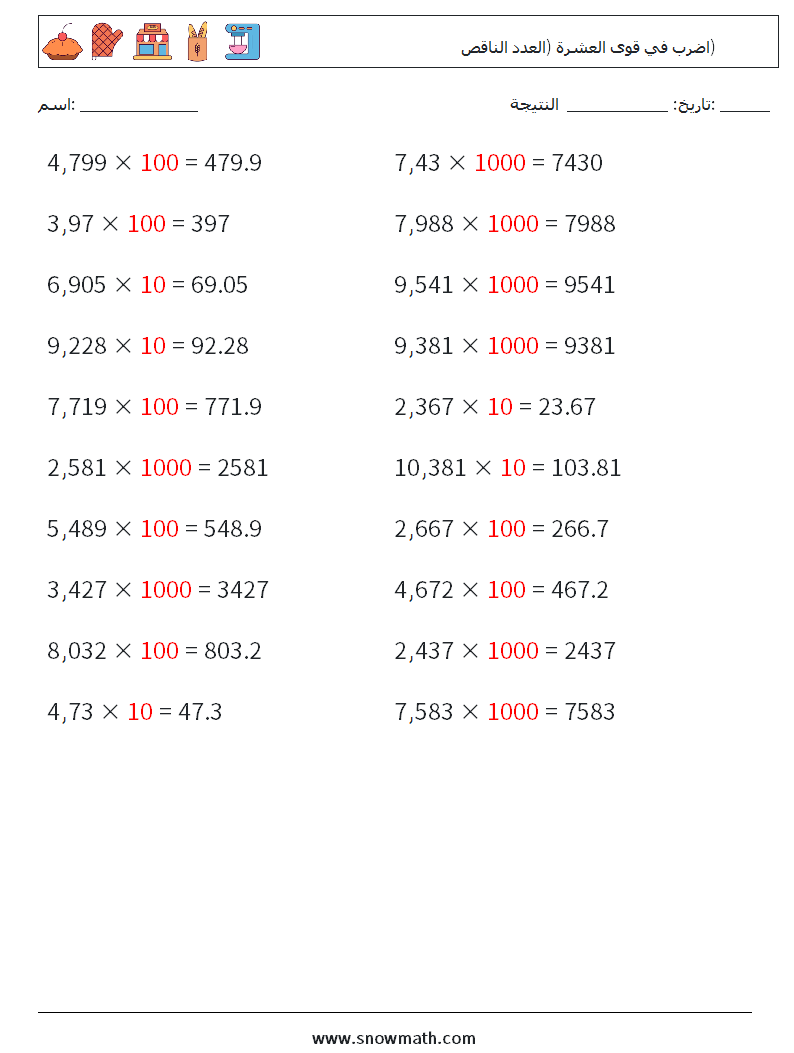 اضرب في قوى العشرة (العدد الناقص) أوراق عمل الرياضيات 16 سؤال وجواب