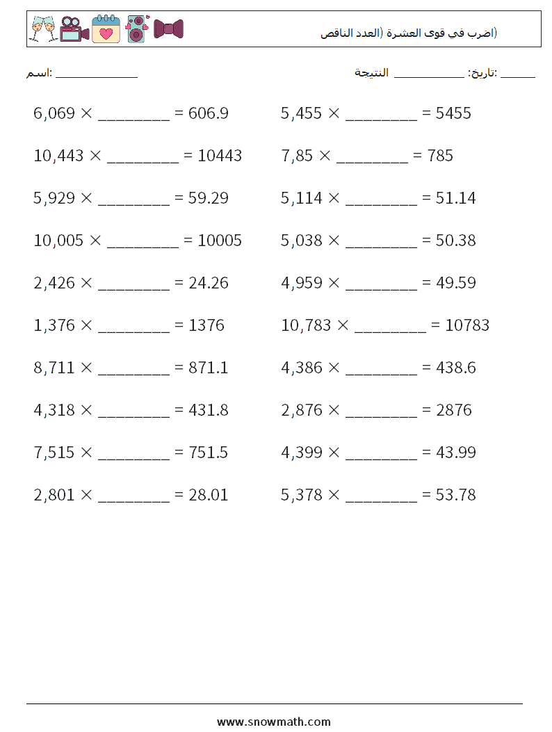 اضرب في قوى العشرة (العدد الناقص) أوراق عمل الرياضيات 18