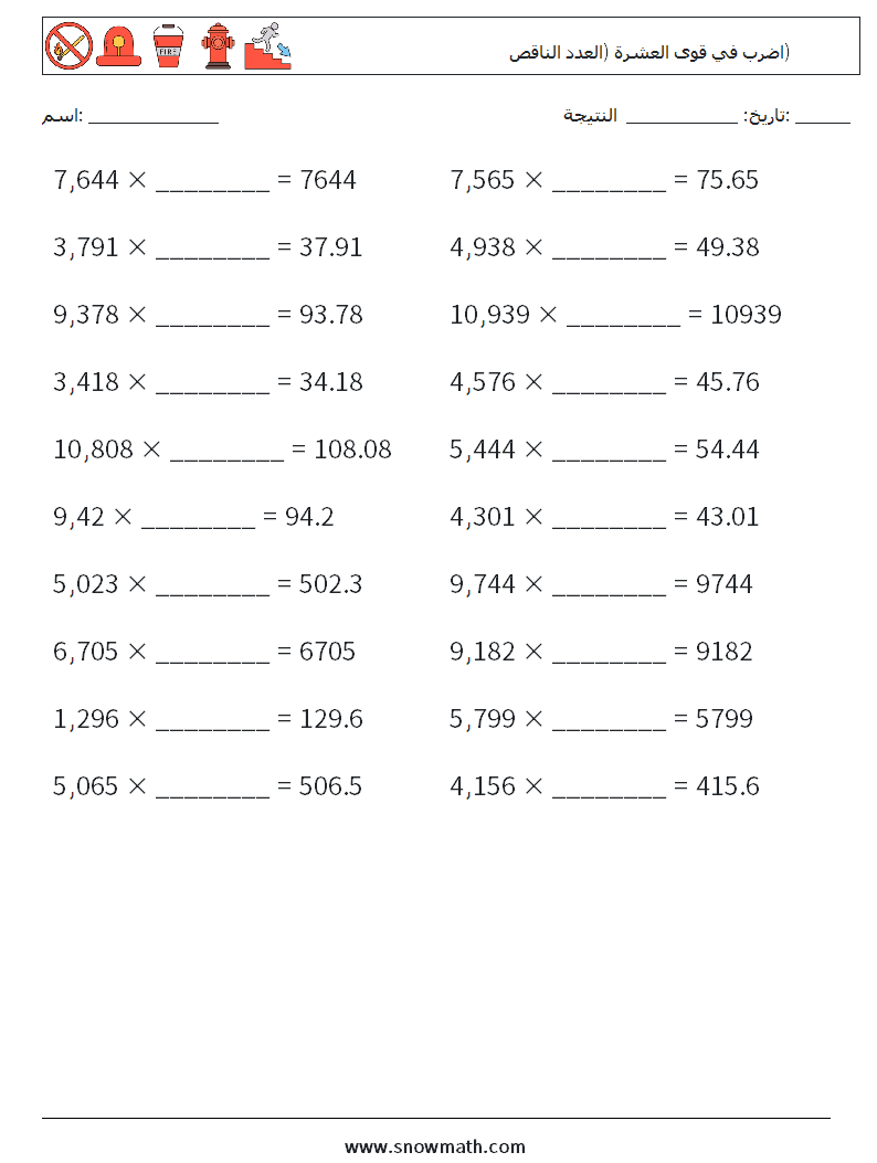 اضرب في قوى العشرة (العدد الناقص) أوراق عمل الرياضيات 3