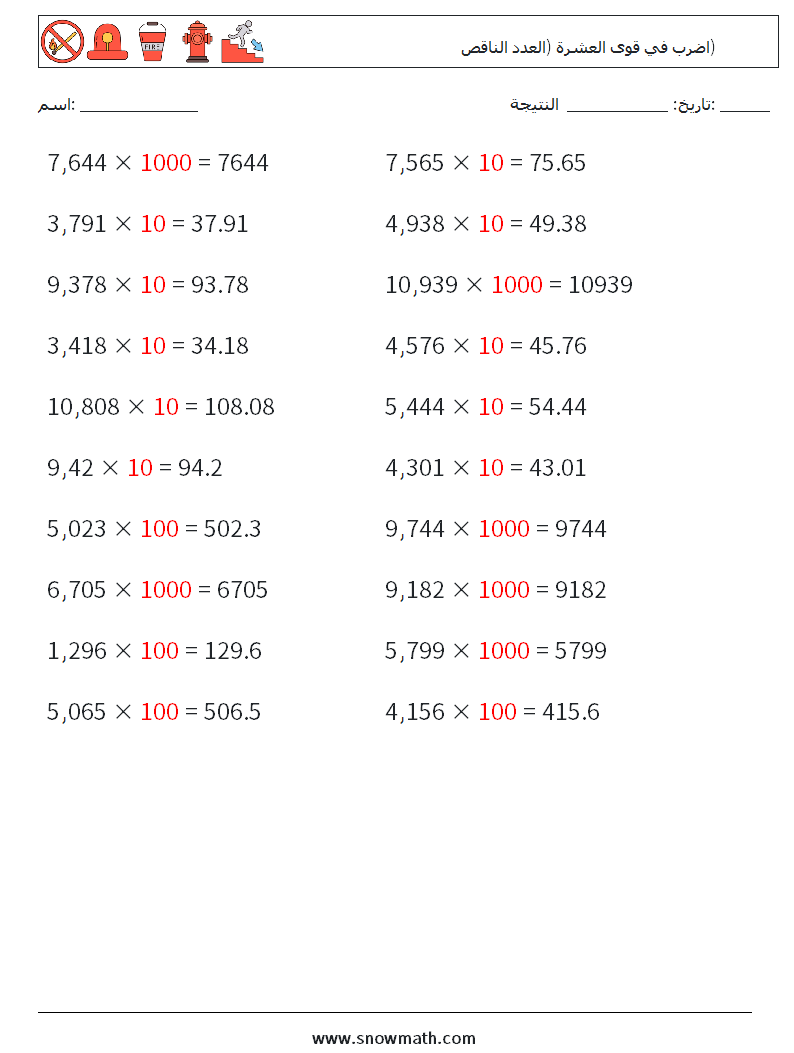 اضرب في قوى العشرة (العدد الناقص) أوراق عمل الرياضيات 3 سؤال وجواب