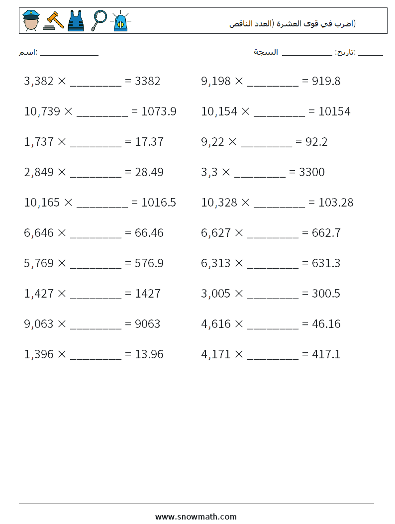 اضرب في قوى العشرة (العدد الناقص) أوراق عمل الرياضيات 5