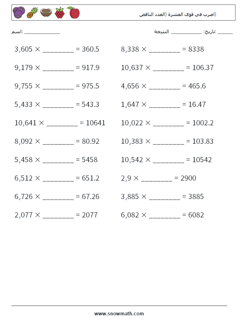 اضرب في قوى العشرة (العدد الناقص) أوراق عمل الرياضيات 8