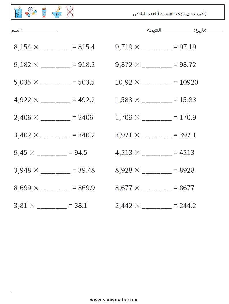 اضرب في قوى العشرة (العدد الناقص) أوراق عمل الرياضيات 9