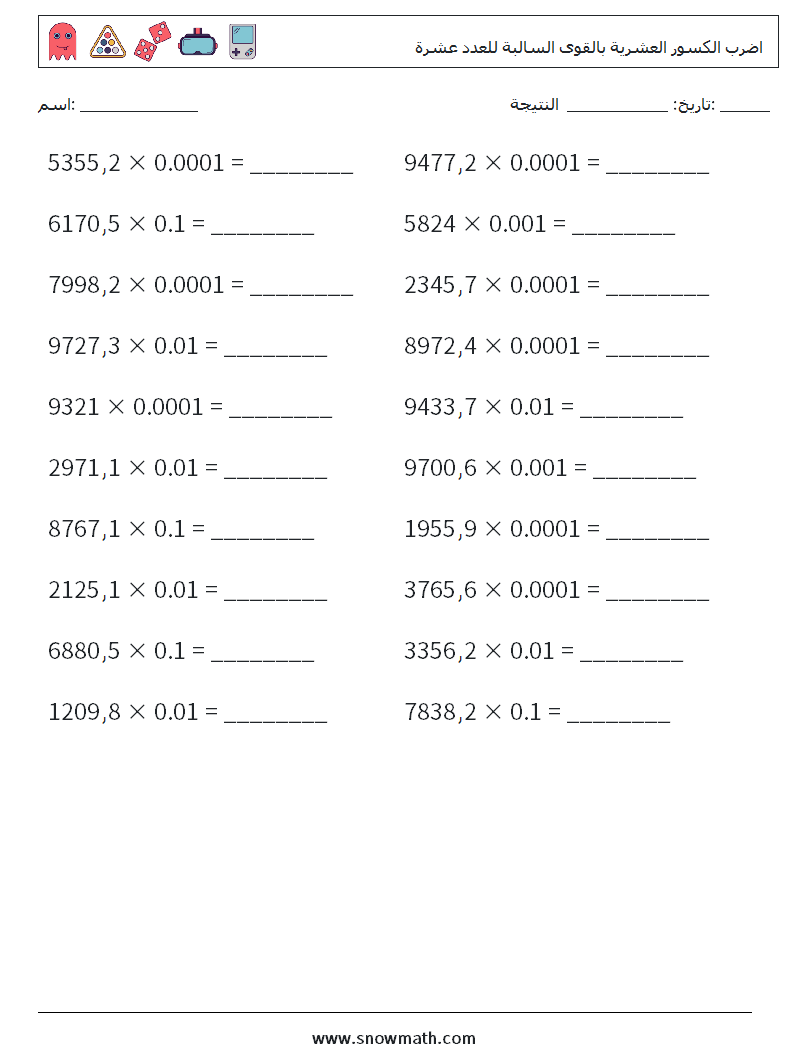 اضرب الكسور العشرية بالقوى السالبة للعدد عشرة أوراق عمل الرياضيات 11