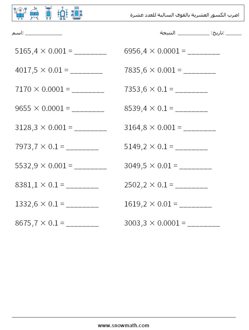 اضرب الكسور العشرية بالقوى السالبة للعدد عشرة أوراق عمل الرياضيات 12