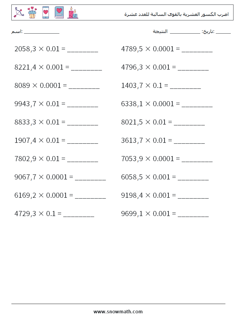 اضرب الكسور العشرية بالقوى السالبة للعدد عشرة أوراق عمل الرياضيات 14